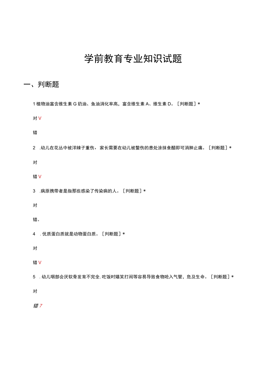 （VIP）学前教育专业知识试题及答案.docx_第1页