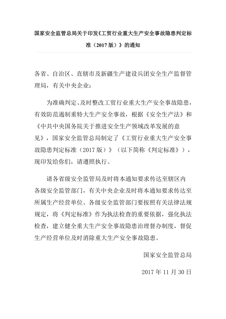 安全监管总局-工贸行业重大生产安全事故隐患判定标准（2017版）.docx_第1页