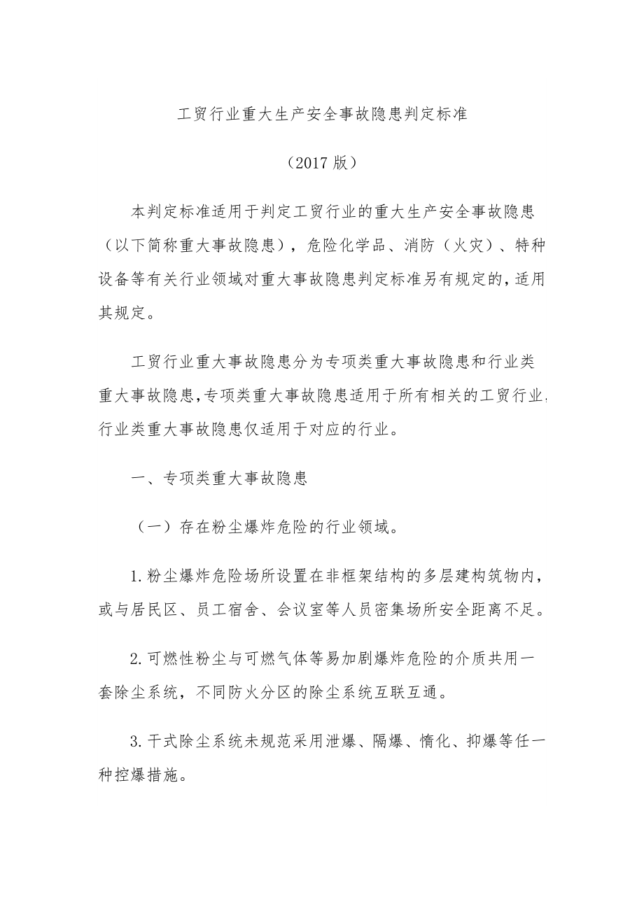 安全监管总局-工贸行业重大生产安全事故隐患判定标准（2017版）.docx_第2页