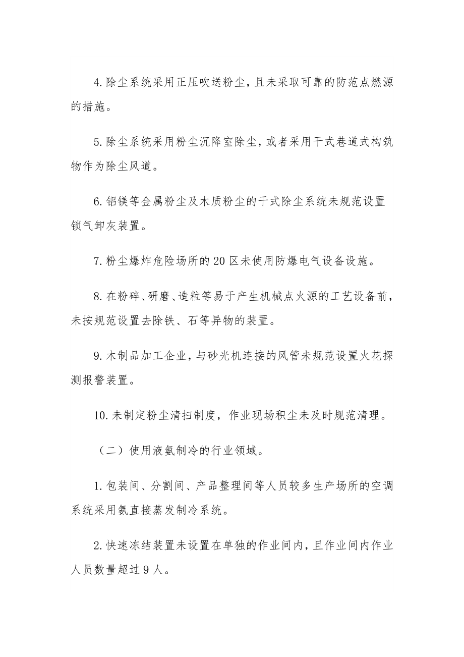 安全监管总局-工贸行业重大生产安全事故隐患判定标准（2017版）.docx_第3页