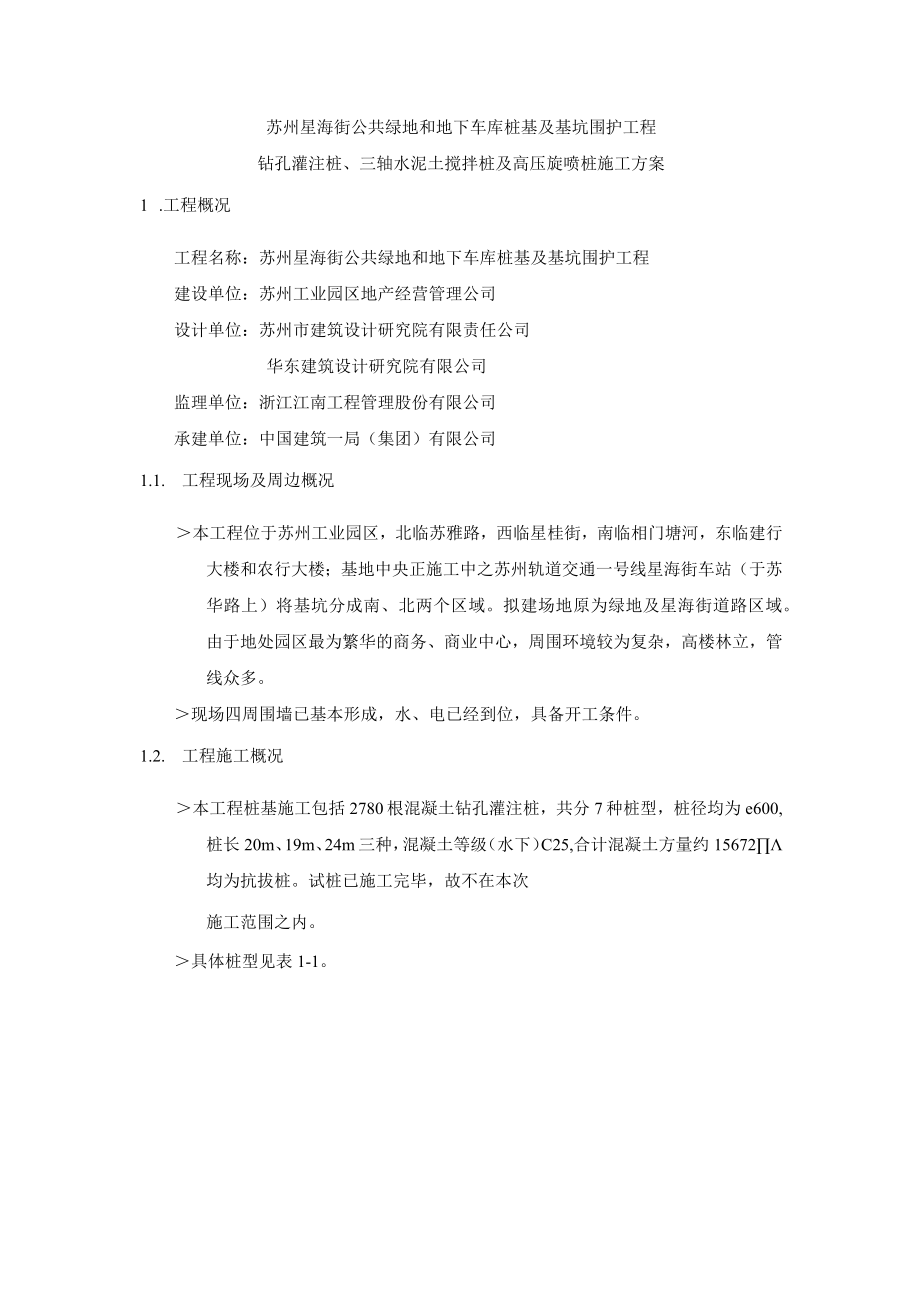 钻孔灌注桩及止水帷幕桩施工方案—原始方案共42页.docx_第1页