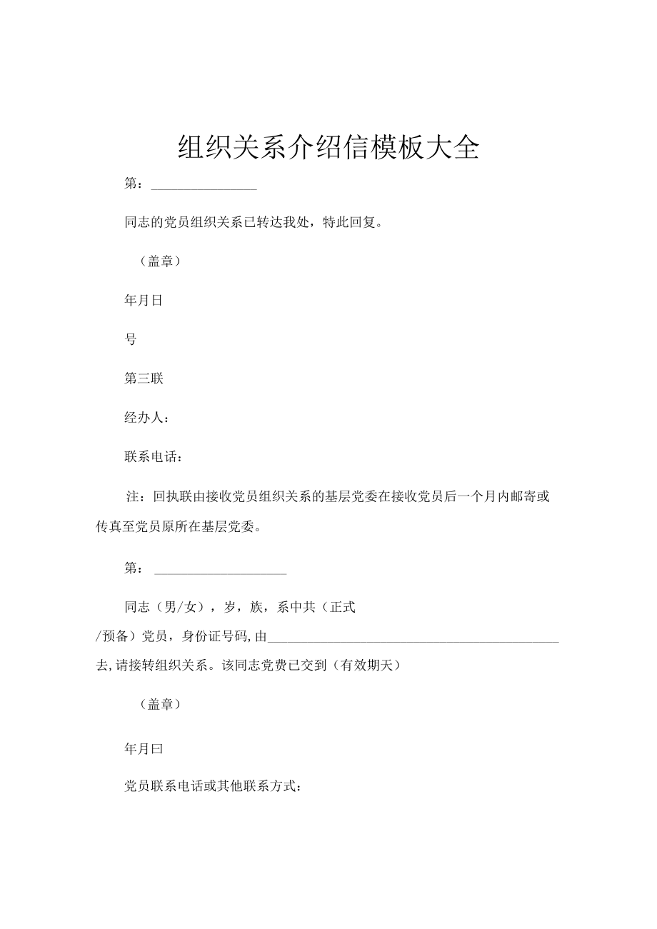 组织关系介绍信模板大全.docx_第1页