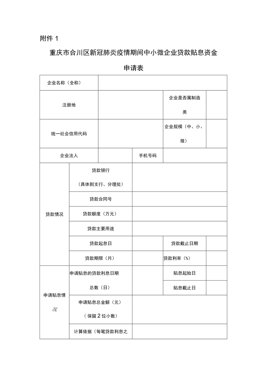 重庆市合川区新冠肺炎疫情期间中小微企业贷款贴息资金申请表.docx_第1页