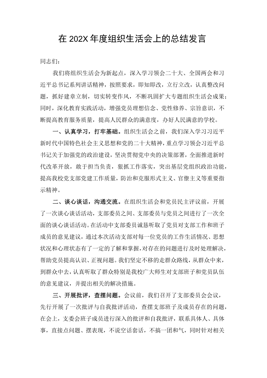 组织生活会上的总结发言.docx_第1页