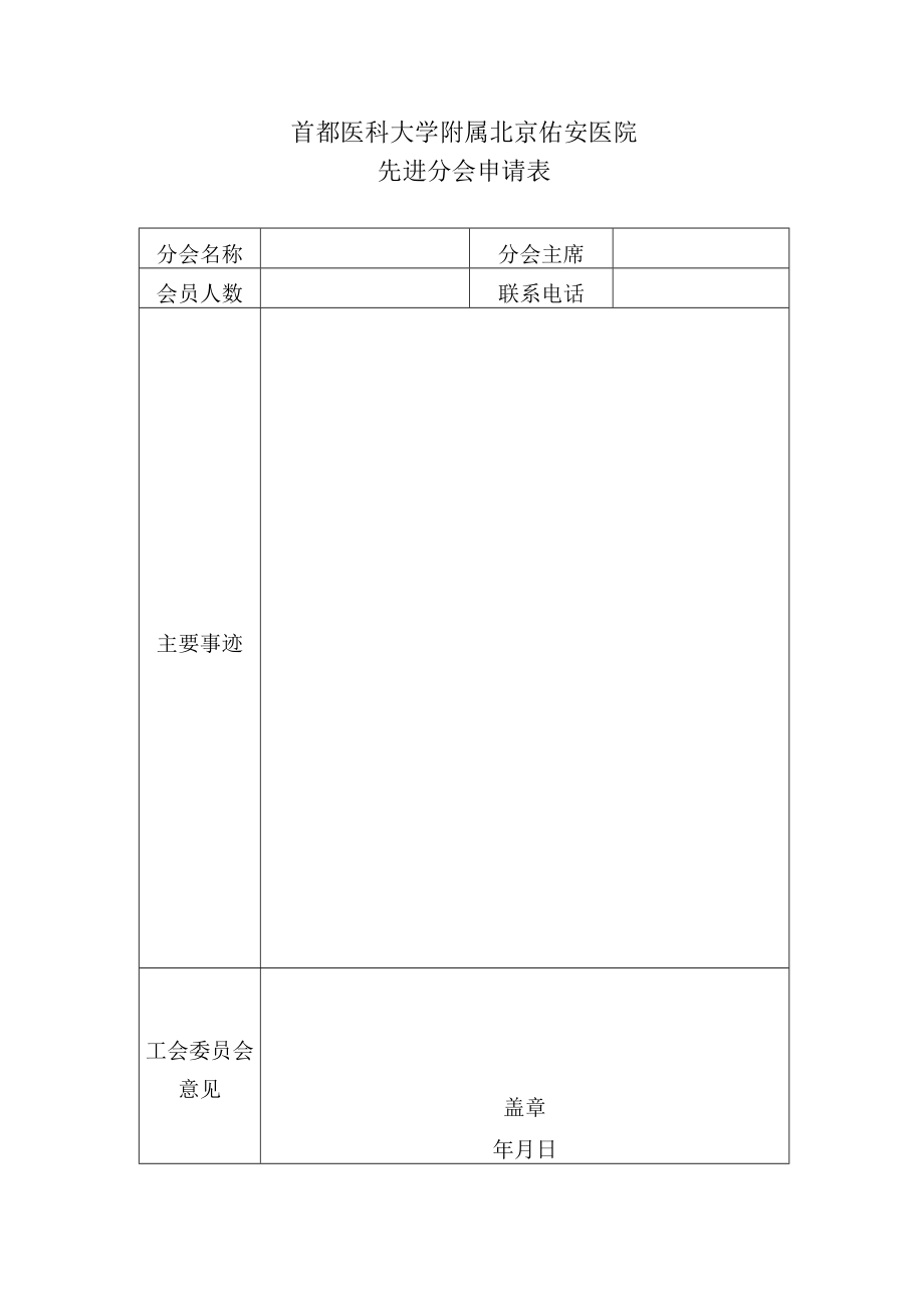 首都医科大学附属北京佑安医院先进分会申请表.docx_第1页