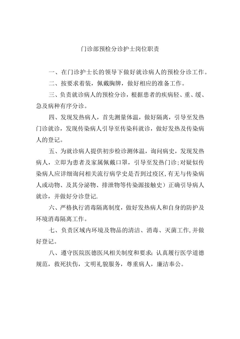 门诊部预检分诊护士岗位职责.docx_第1页