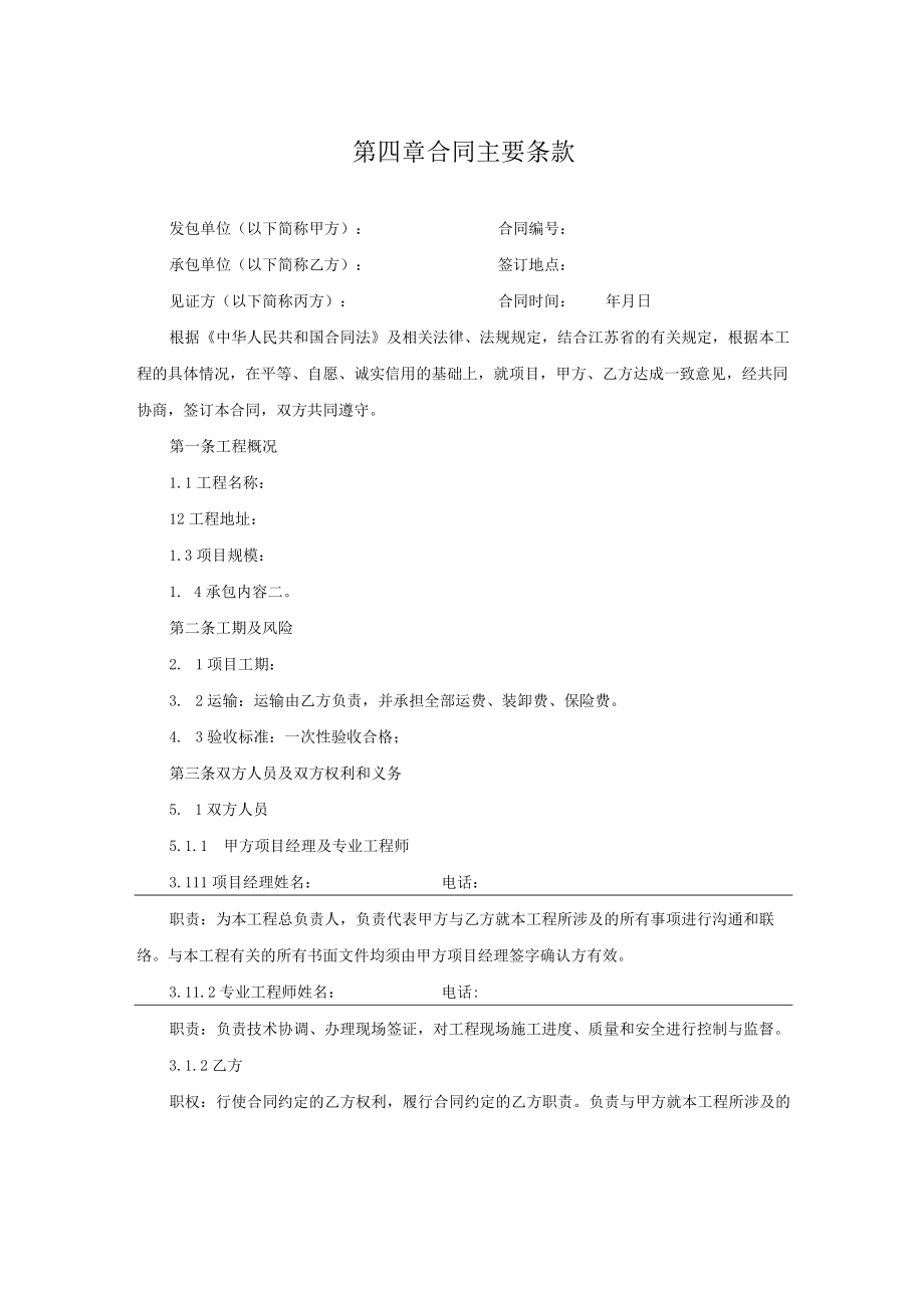 第四章合同主要条款.docx_第1页