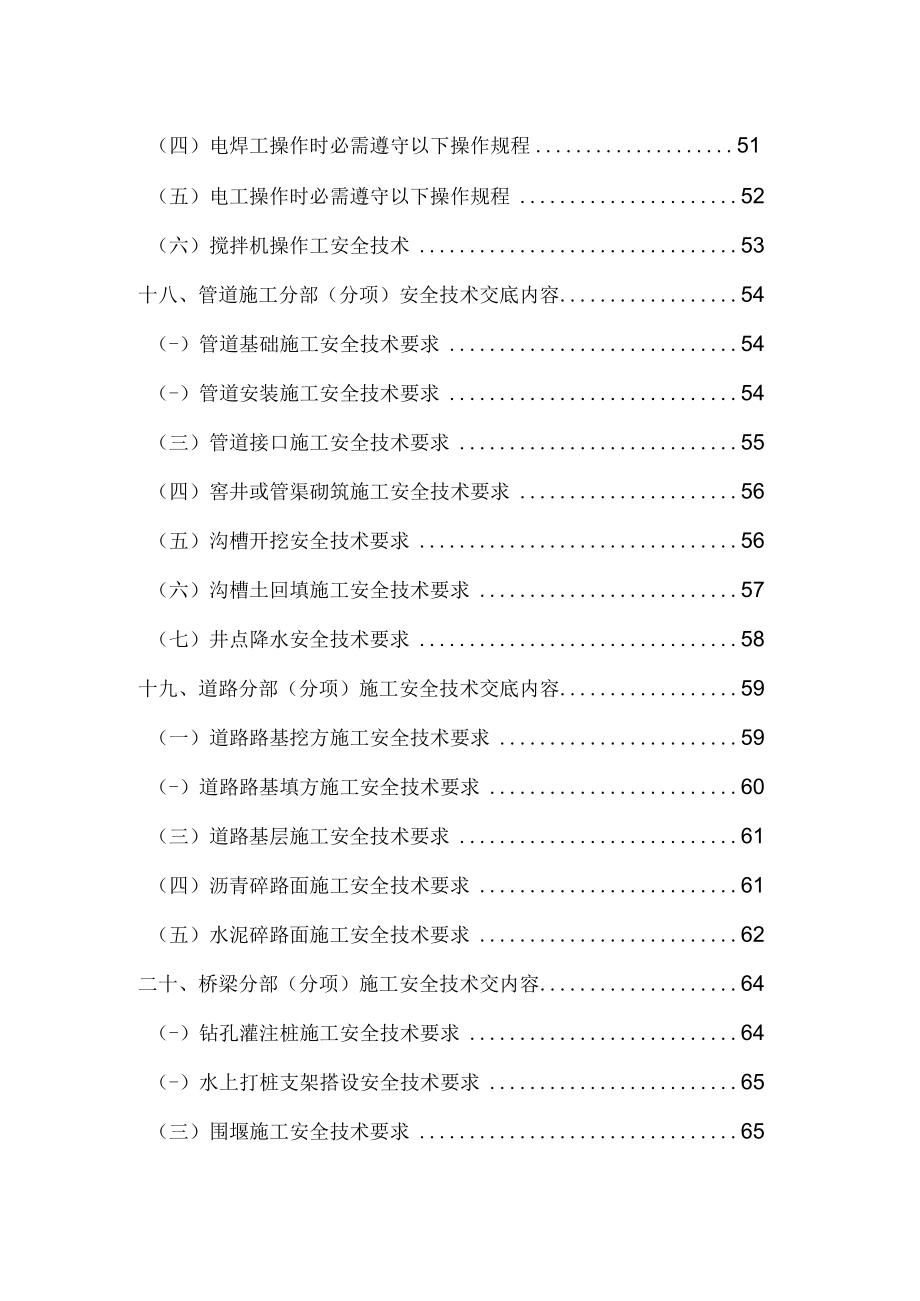 汇编市政工程全套安全技术交底（82页）.docx_第3页