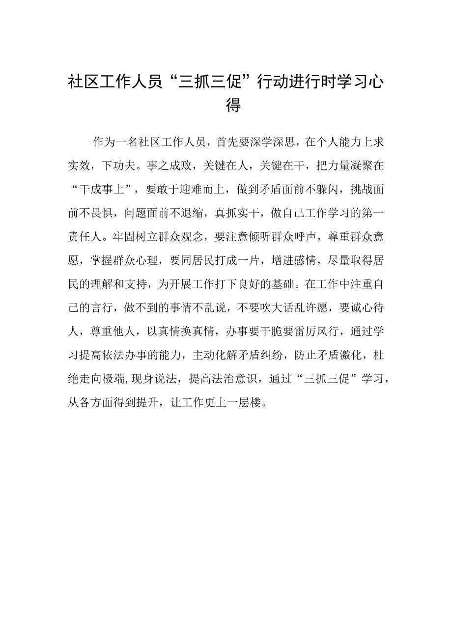 社区工作人员三抓三促行动进行时学习心得.docx_第1页