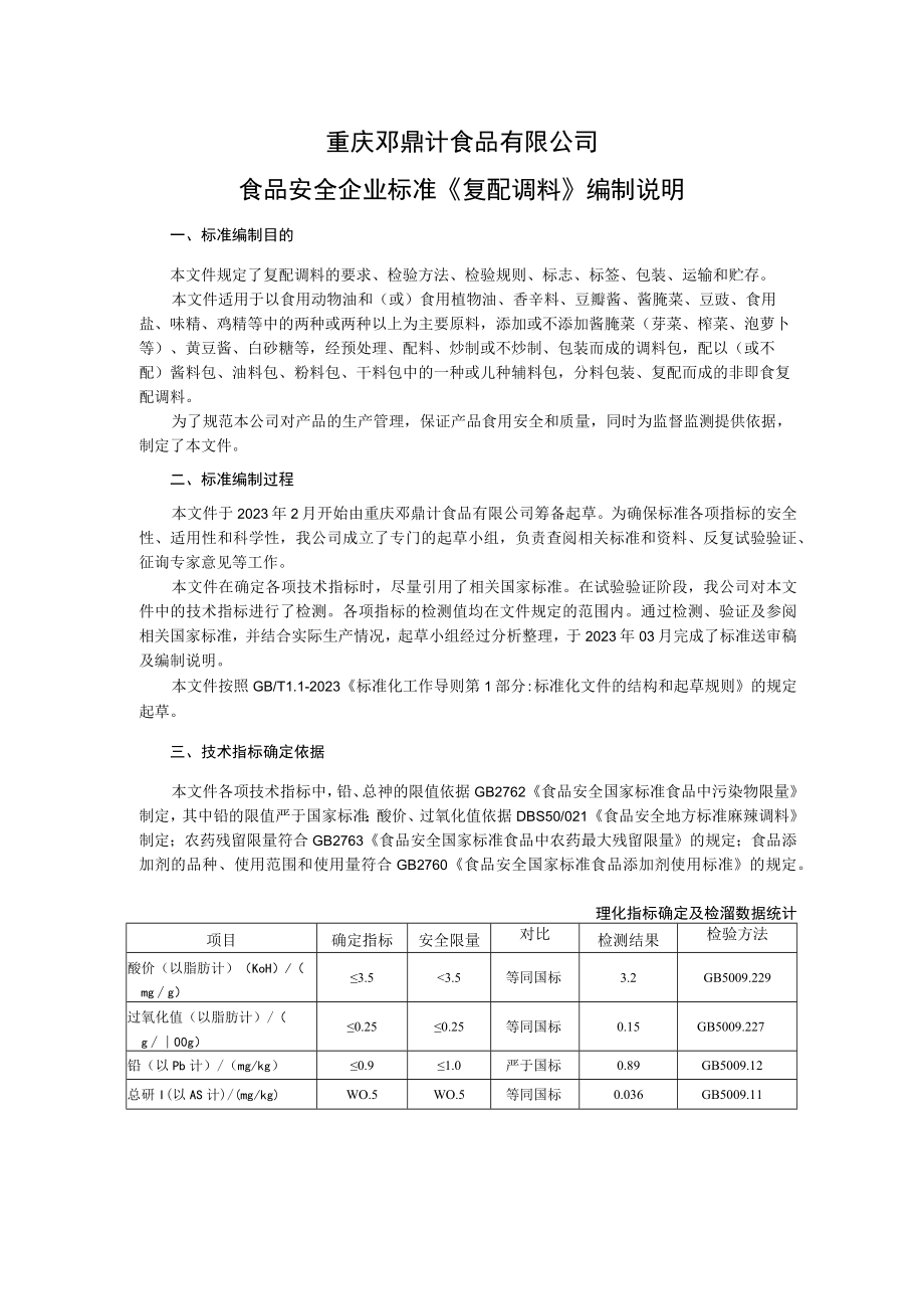 重庆邓鼎计食品有限公司食品安全企业标准《复配调料》编制说明.docx_第1页