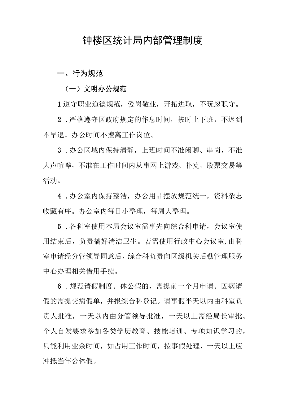 钟楼区统计局内部管理制度.docx_第1页