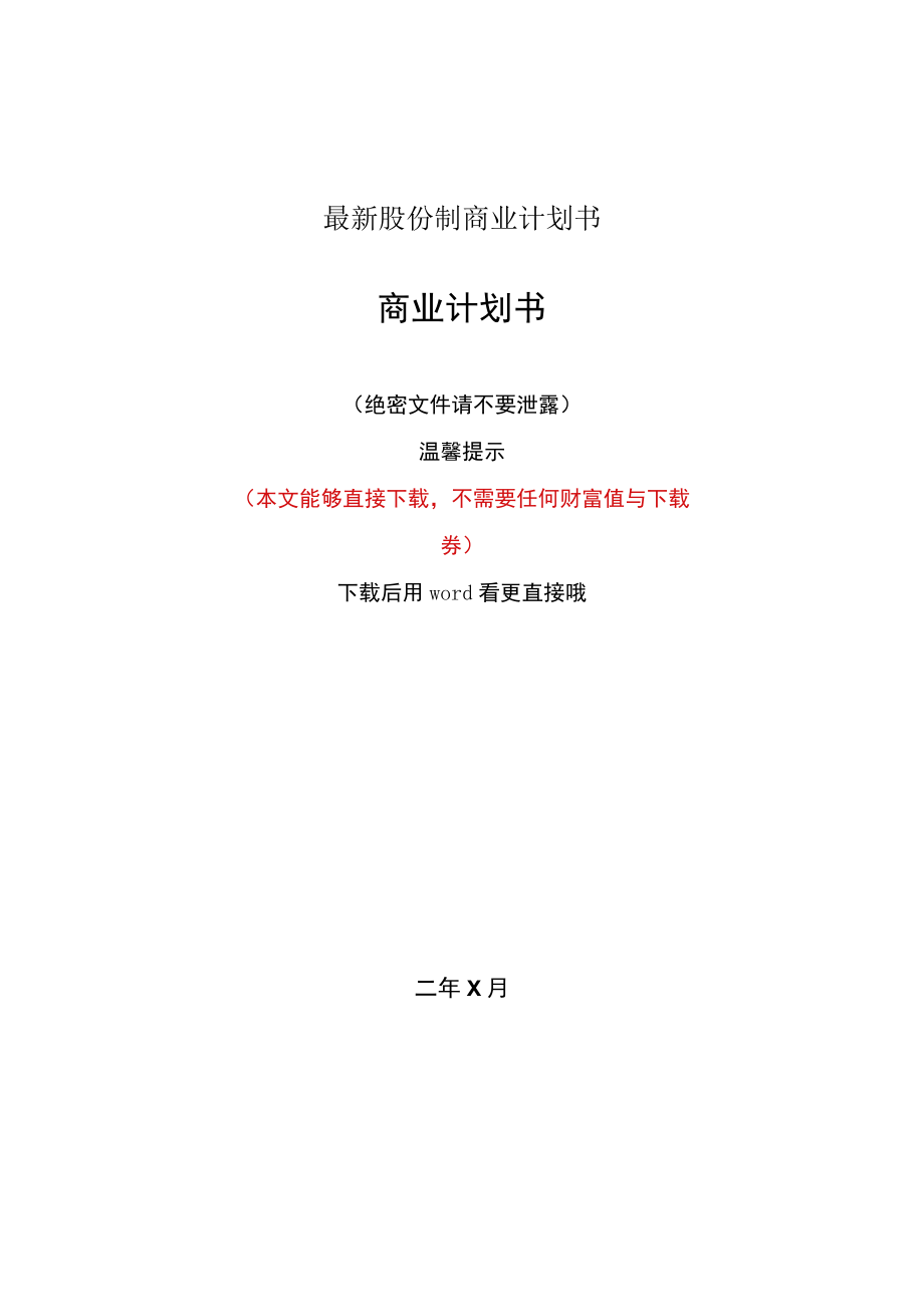 最新股份制商业计划书.docx_第1页