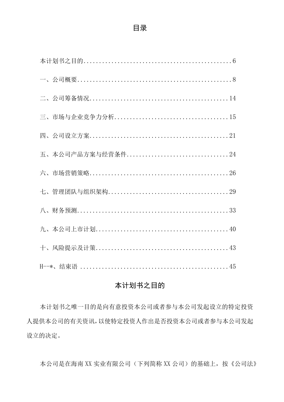 最新股份制商业计划书.docx_第3页