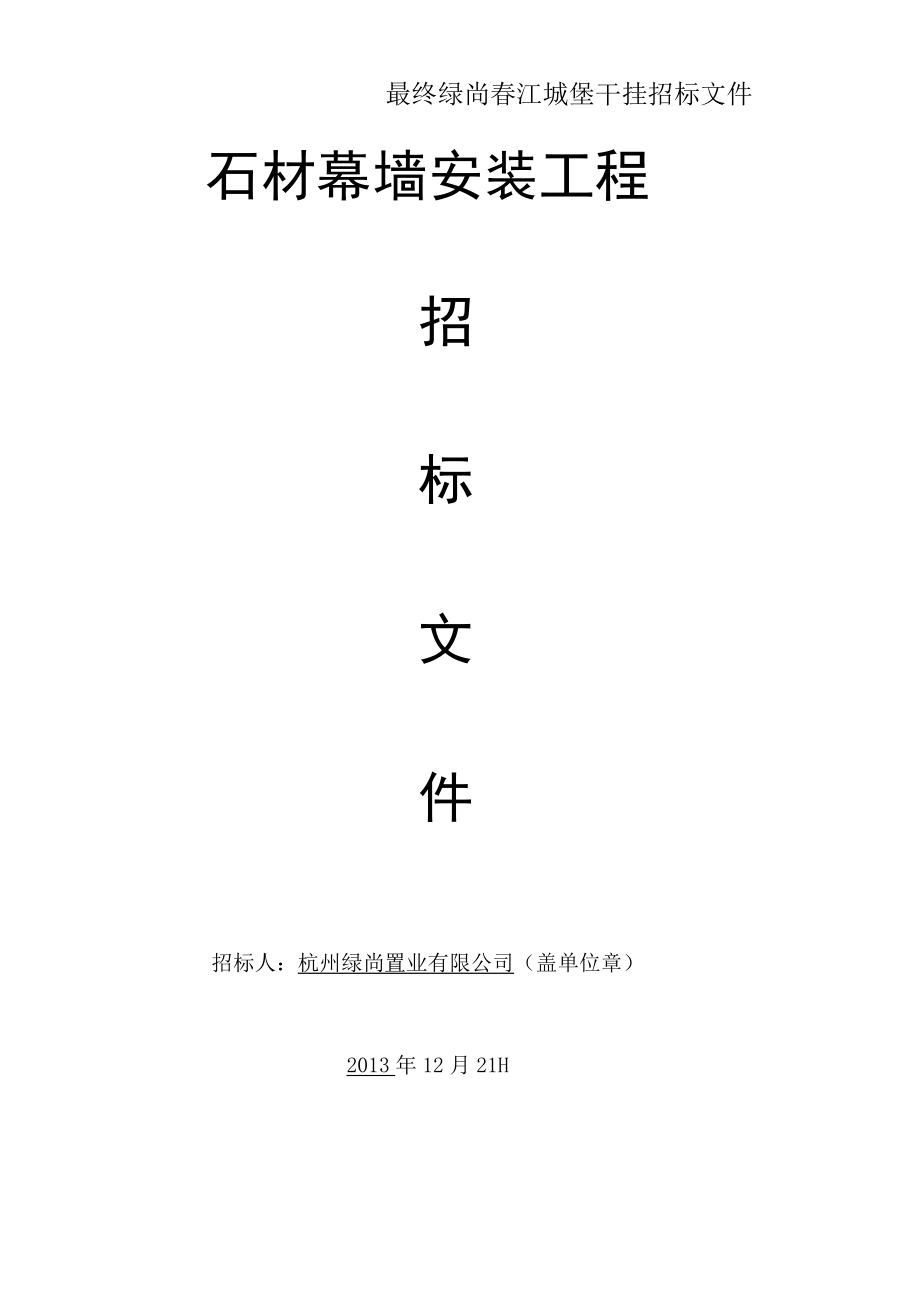 最终绿尚春江城堡干挂招标文件.docx_第1页