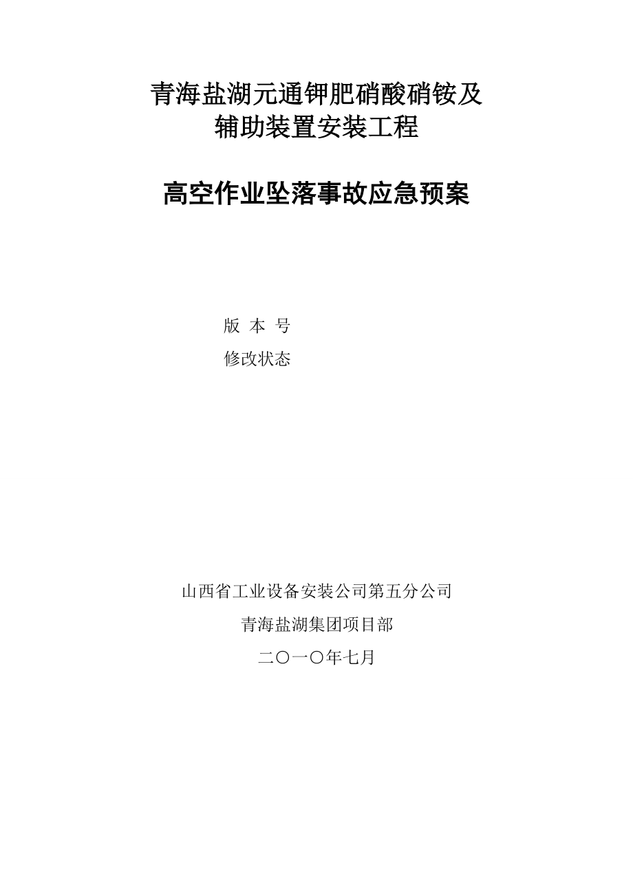 建设工程项目高空作业坠落事故应急预案.doc_第1页