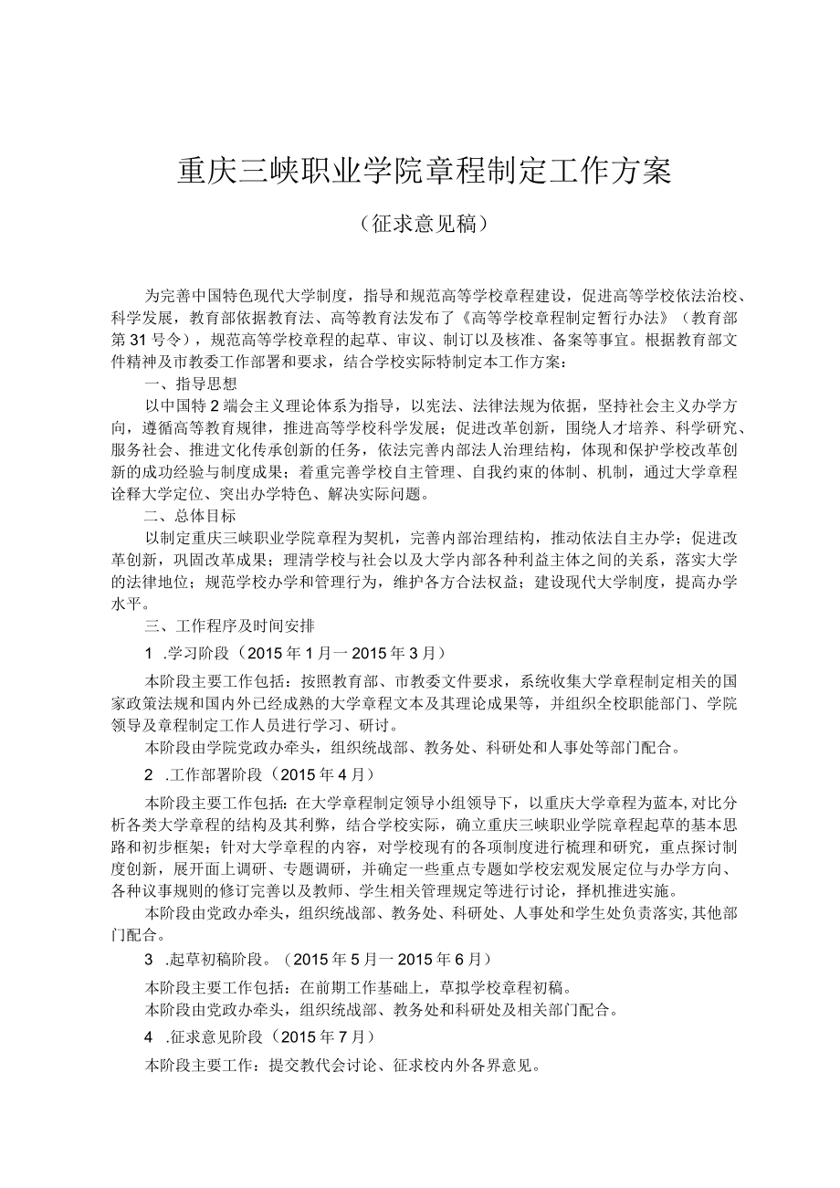 重庆三峡职业学院章程制定工作方案.docx_第1页