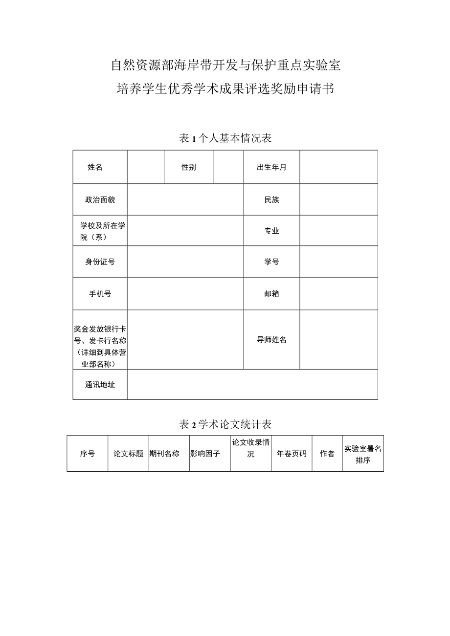 自然资源部海岸带开发与保护重点实验室培养学生优秀学术成果评选奖励申请书.docx_第1页