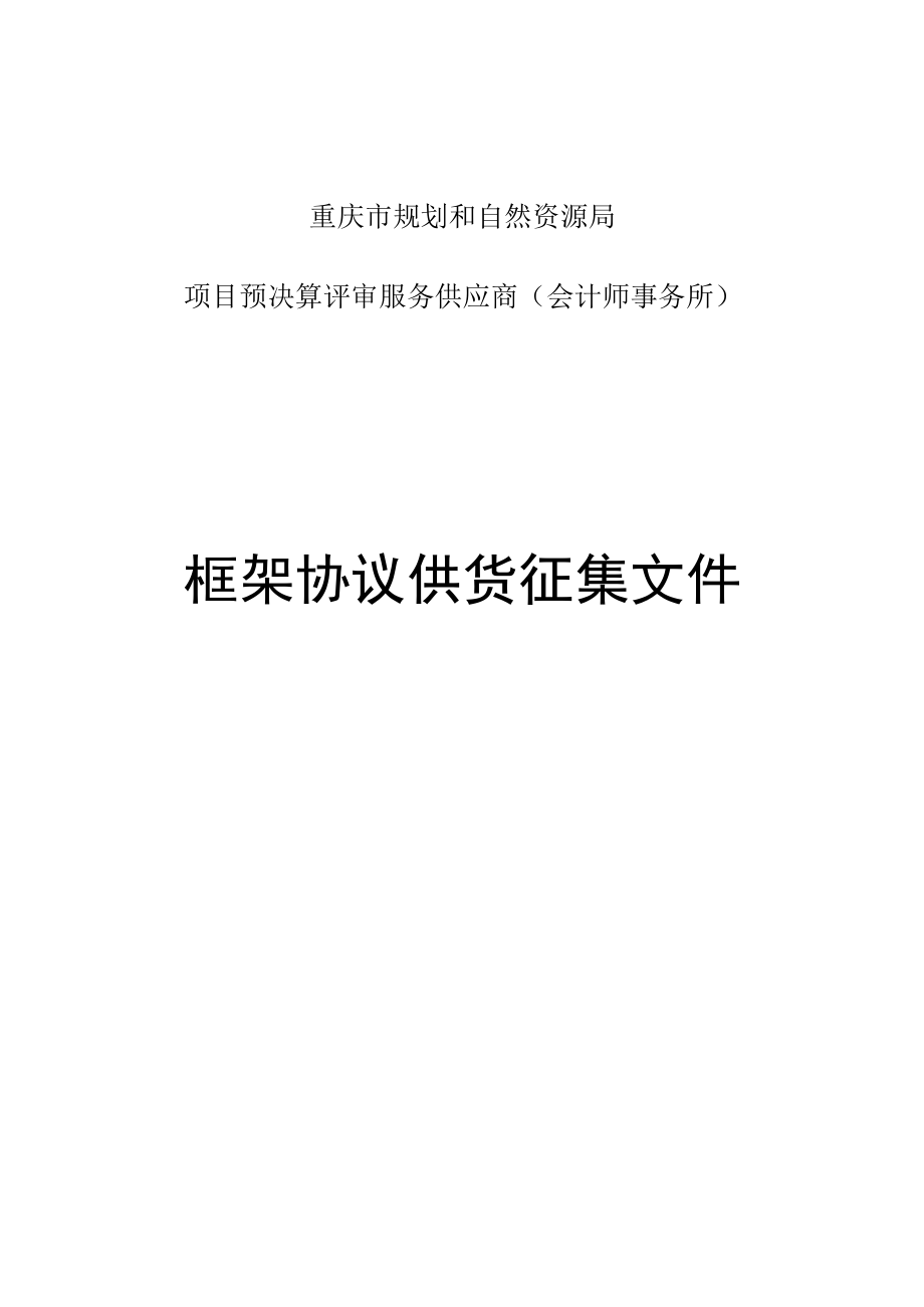 重庆市规划和自然资源局项目预决算评审服务供应商会计师事务所框架协议供货征集文件.docx_第1页