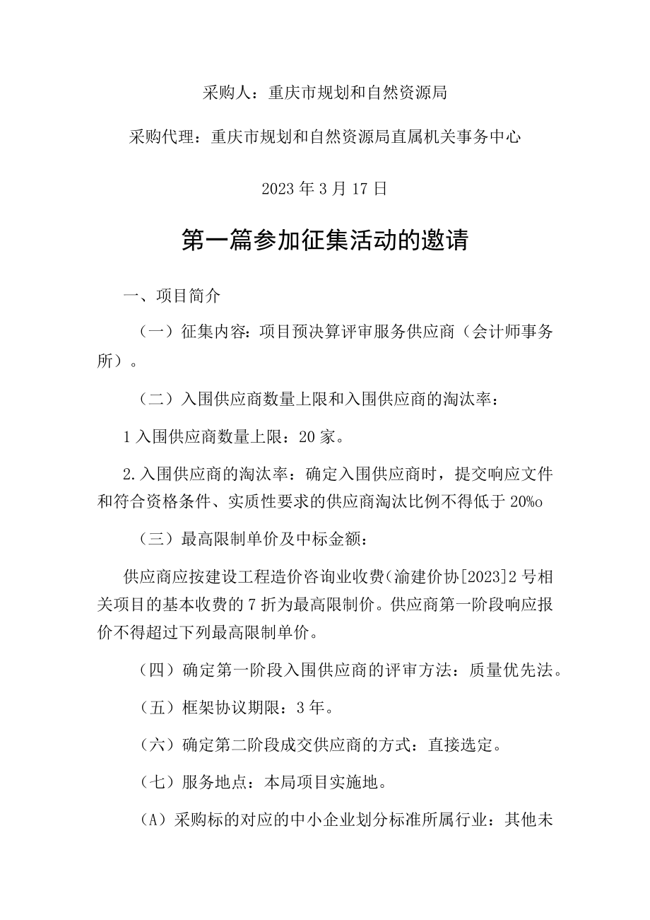 重庆市规划和自然资源局项目预决算评审服务供应商会计师事务所框架协议供货征集文件.docx_第2页