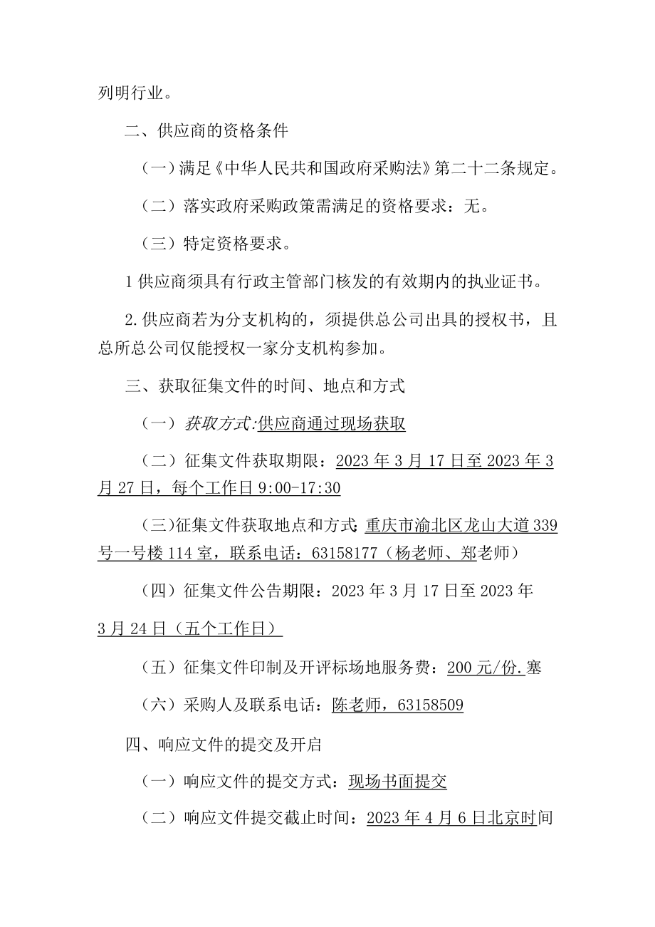 重庆市规划和自然资源局项目预决算评审服务供应商会计师事务所框架协议供货征集文件.docx_第3页