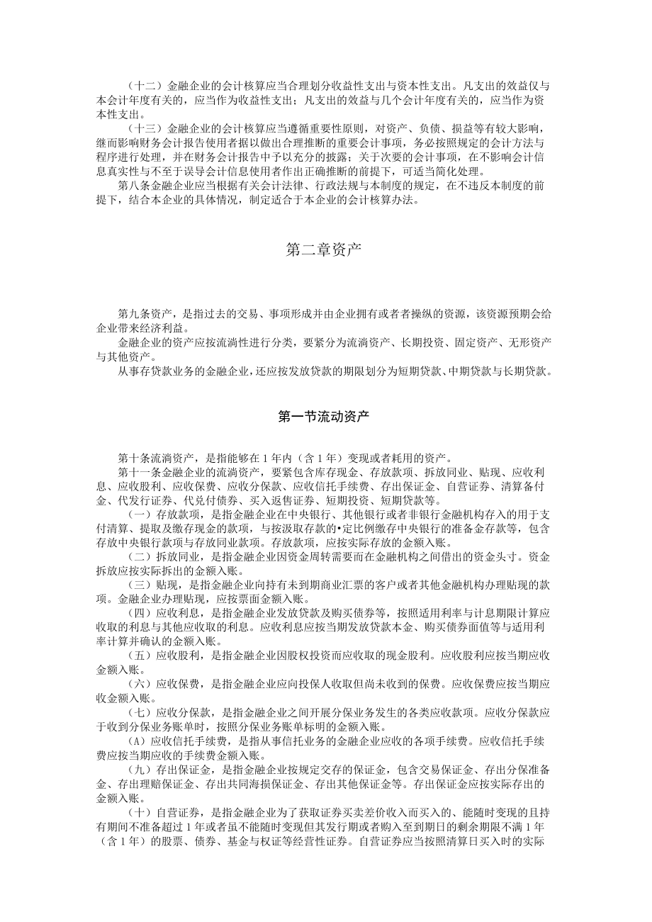 最新金融企业会计制度.docx_第2页