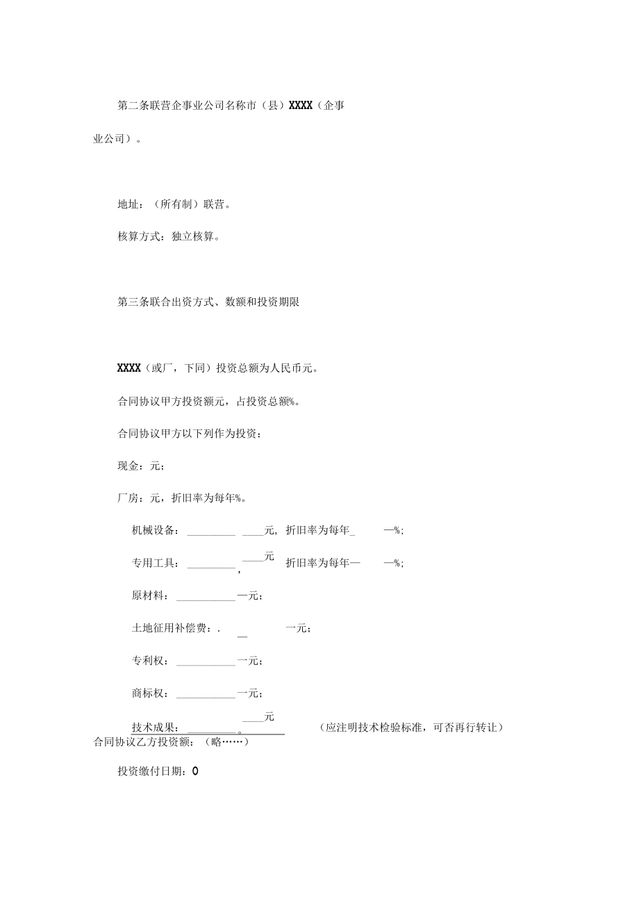 最新合同范本紧密型联营合同模板(1).docx_第2页