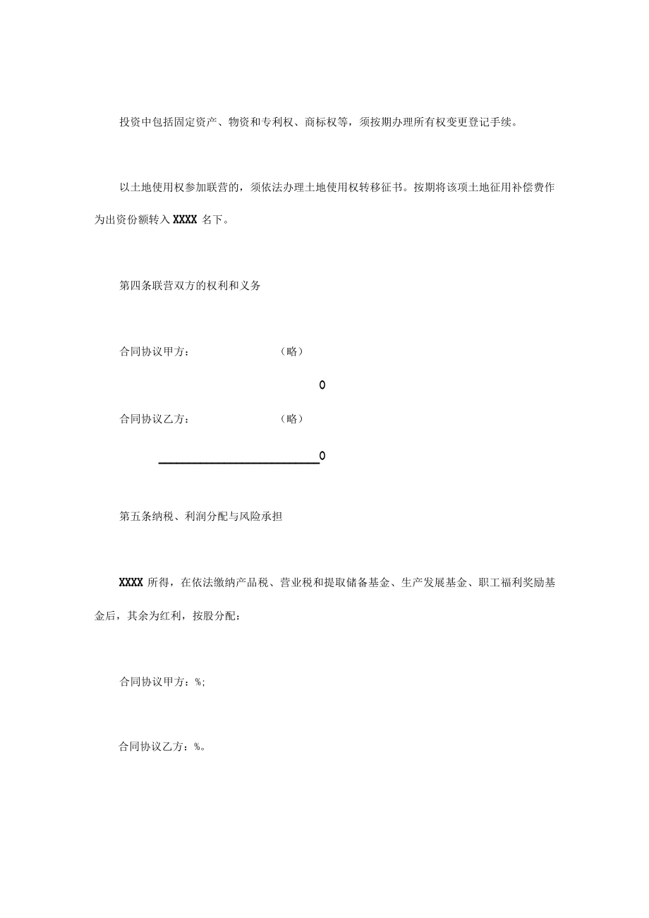 最新合同范本紧密型联营合同模板(1).docx_第3页