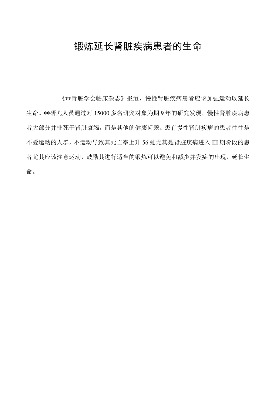 锻炼延长肾脏疾病患者的生命.docx_第1页