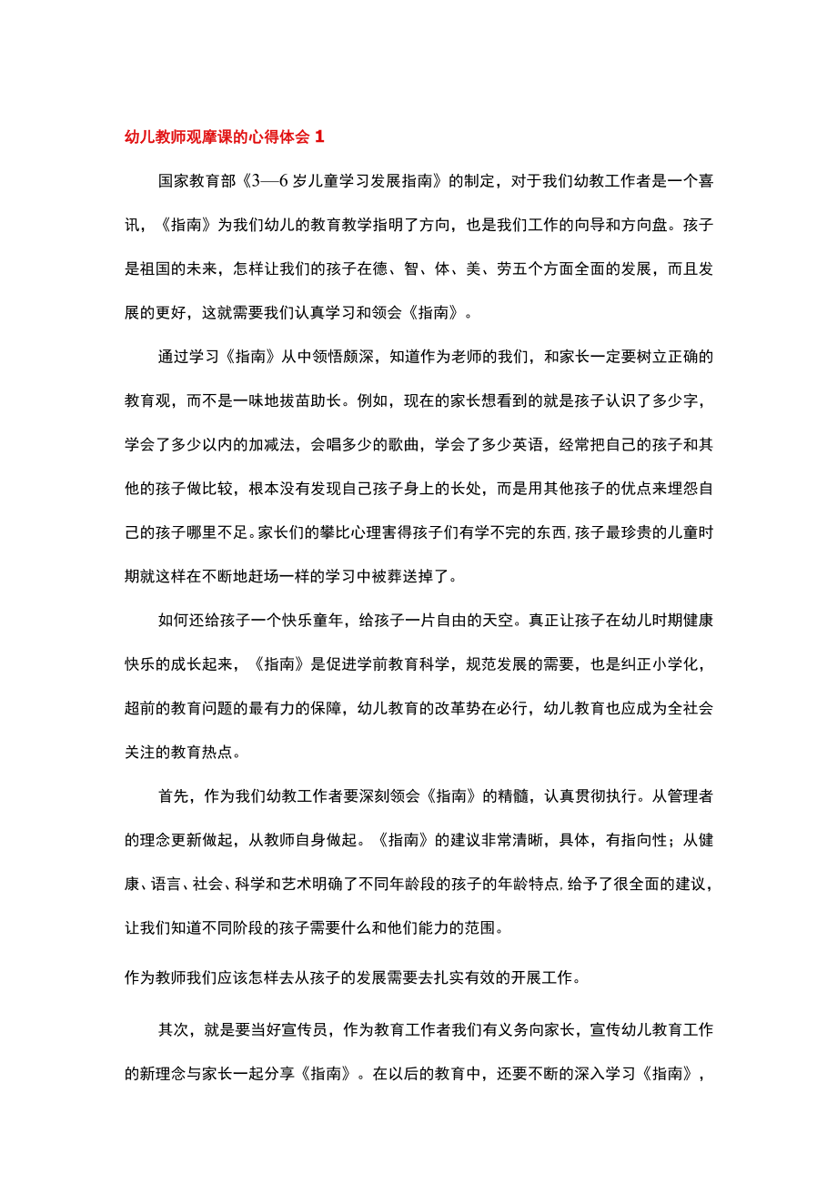 精选幼儿教师磨课心得体会及感受.docx_第1页