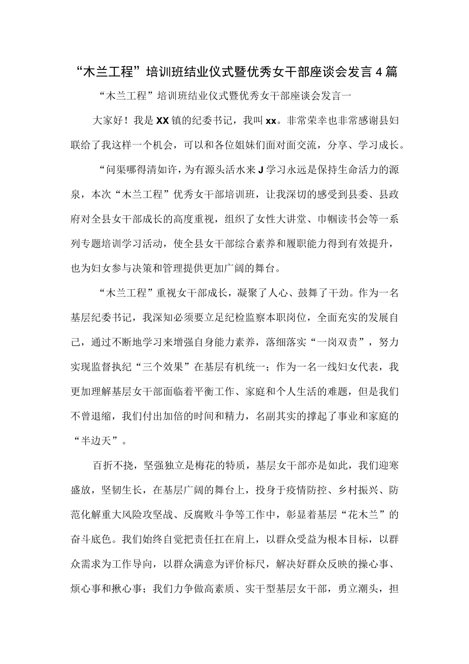 木兰工程培训班结业仪式暨优秀女干部座谈会发言4篇.docx_第1页