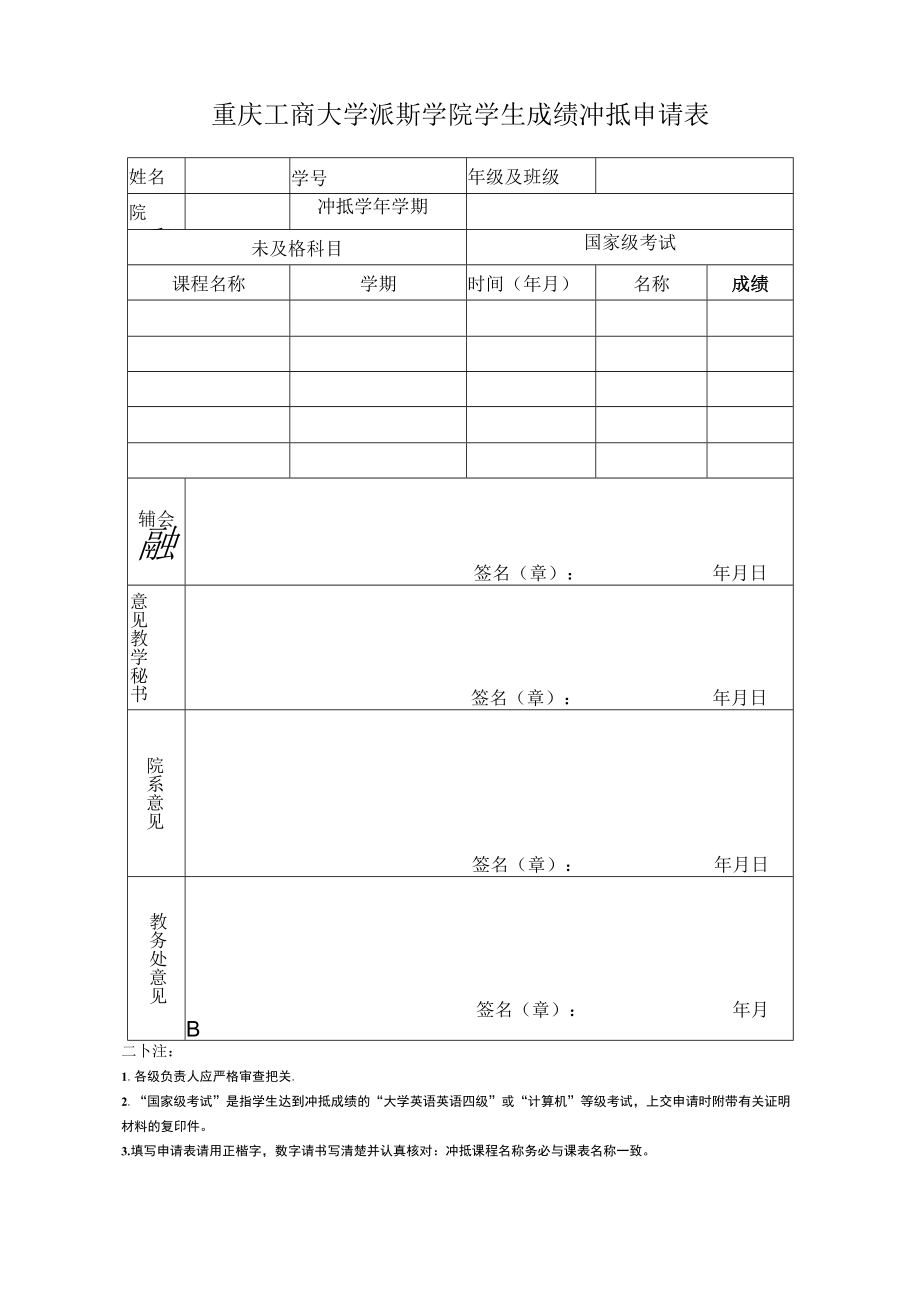 重庆工商大学派斯学院学生成绩冲抵申请表.docx_第1页