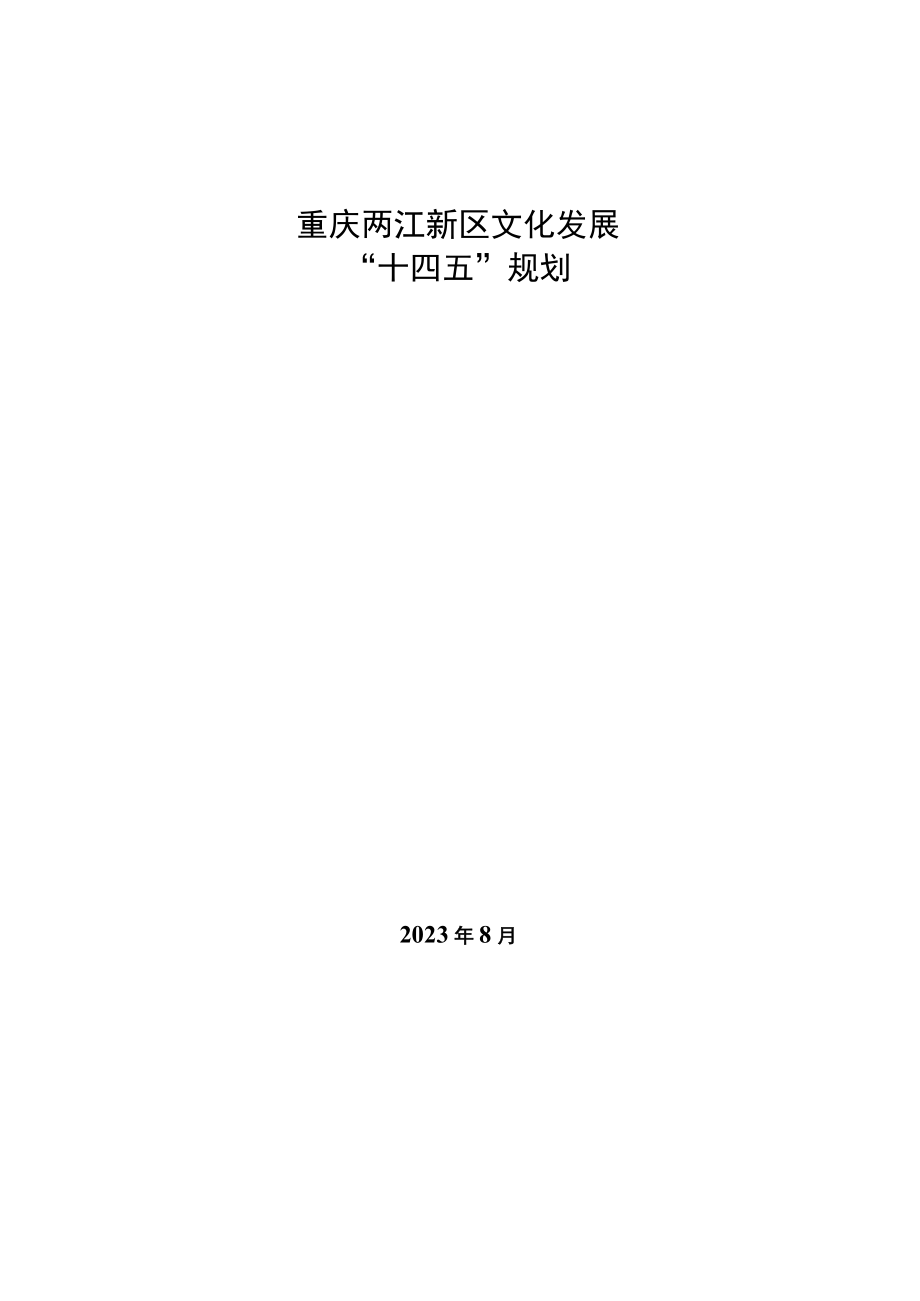 重庆两江新区文化发展十四五规划.docx_第1页