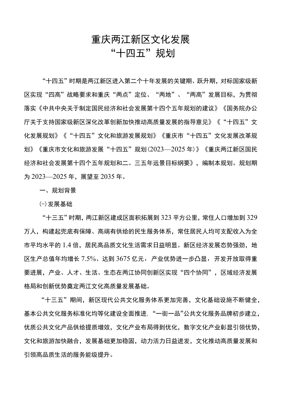 重庆两江新区文化发展十四五规划.docx_第2页