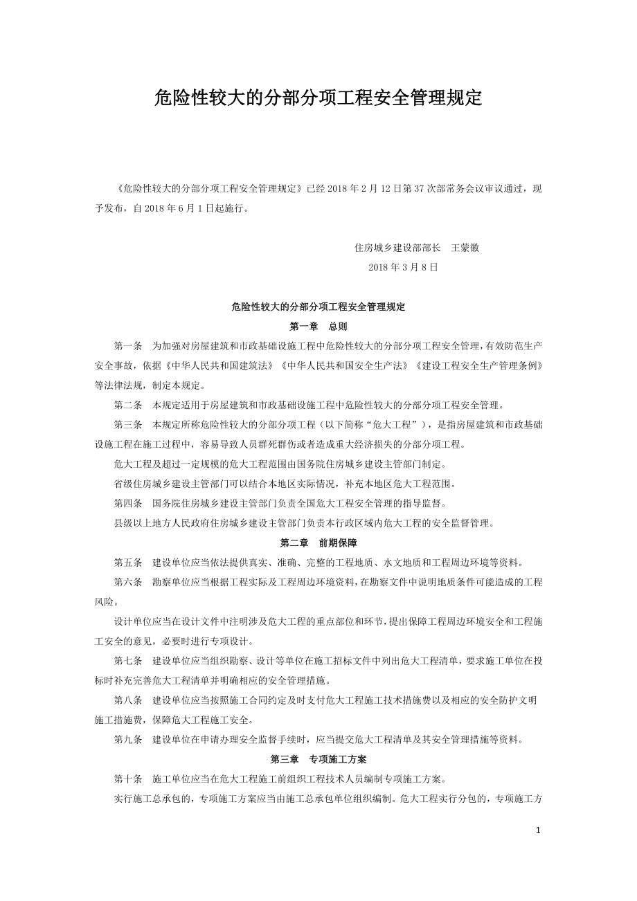 危险性较大的分部分项工程安全管理规（国家住建部令第37号）.doc_第1页