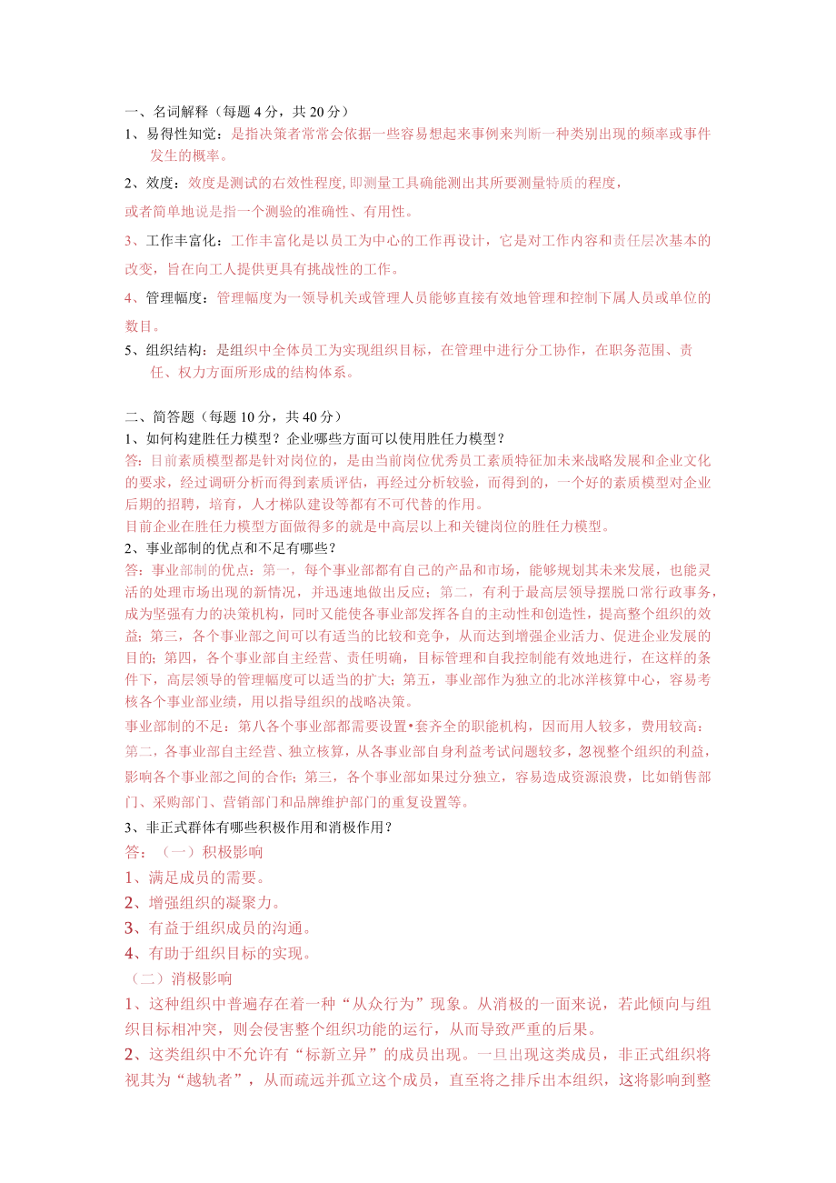 组织行为学高起专大作业及答案共3页.docx_第1页