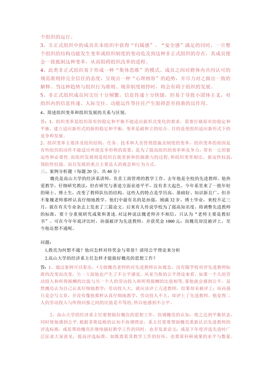 组织行为学高起专大作业及答案共3页.docx_第2页