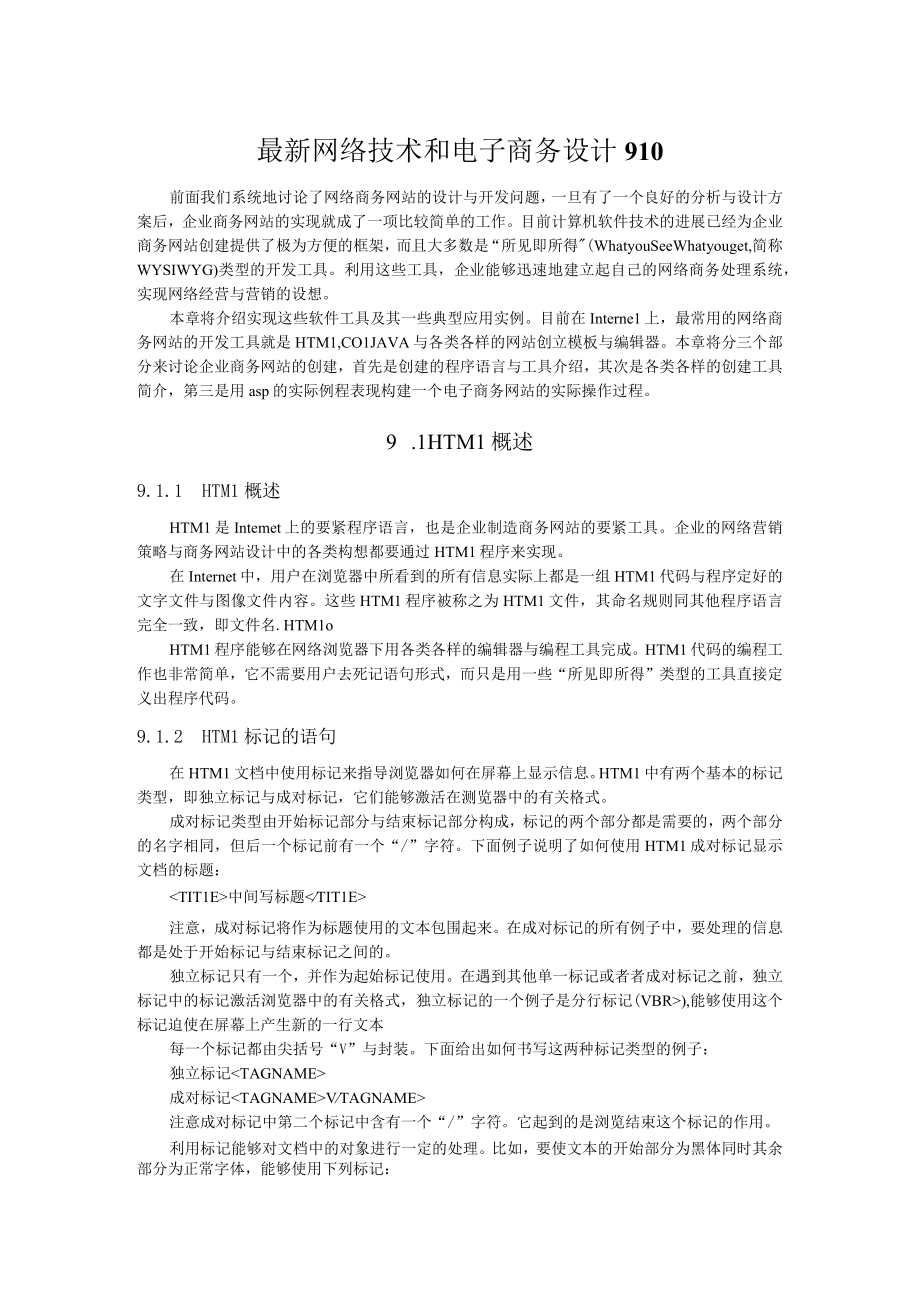 最新网络技术和电子商务设计910.docx_第1页