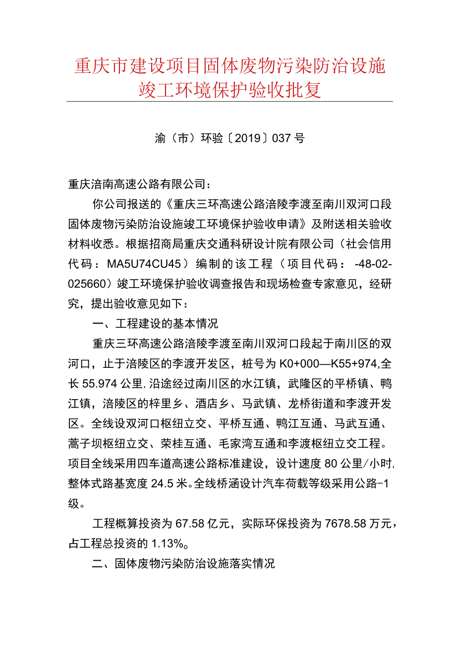 重庆市建设项目固体废物污染防治设施竣工环境保护验收批复.docx_第1页