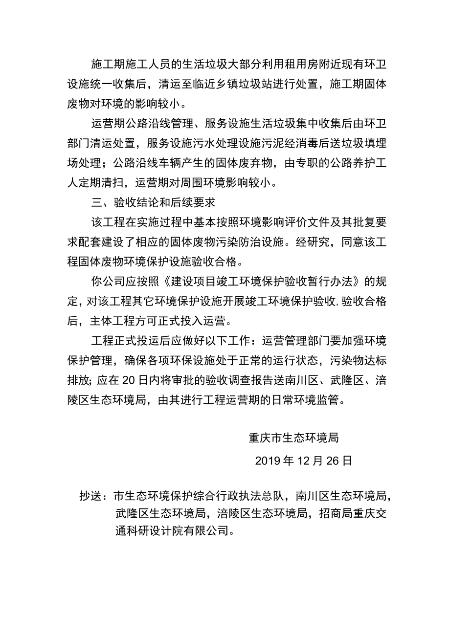 重庆市建设项目固体废物污染防治设施竣工环境保护验收批复.docx_第2页