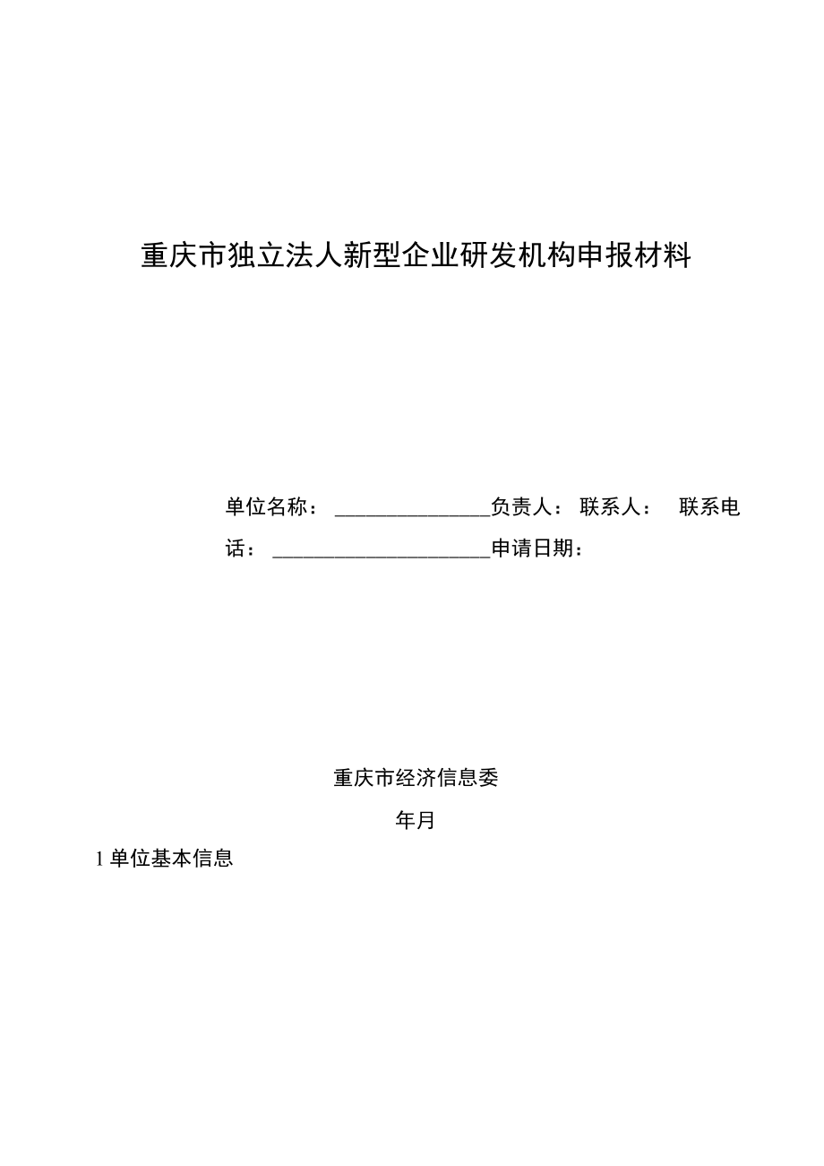 重庆市独立法人新型企业研发机构申报材料.docx_第1页