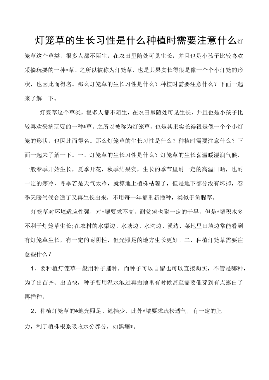 灯笼草的生长习性是什么种植时需要注意什么.docx_第1页