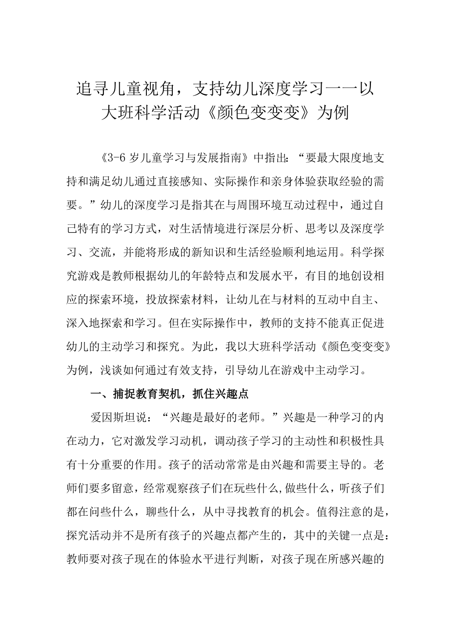 追寻儿童视角支持幼儿深度学习——以大班科学活动《颜色变变变》为例.docx_第1页