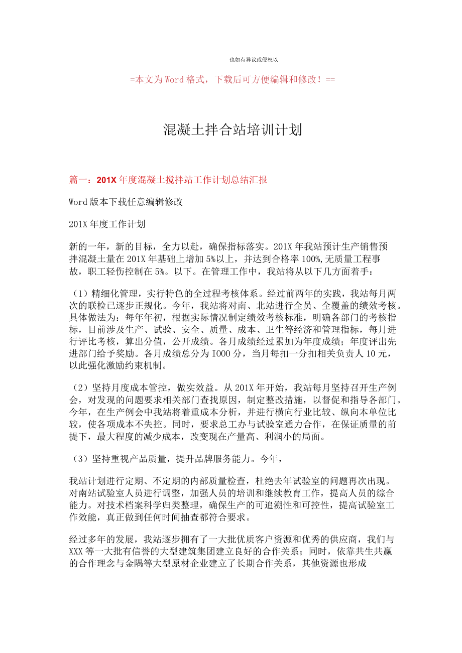 精编范文混凝土拌合站培训计划精选word文档 (5页).docx_第1页