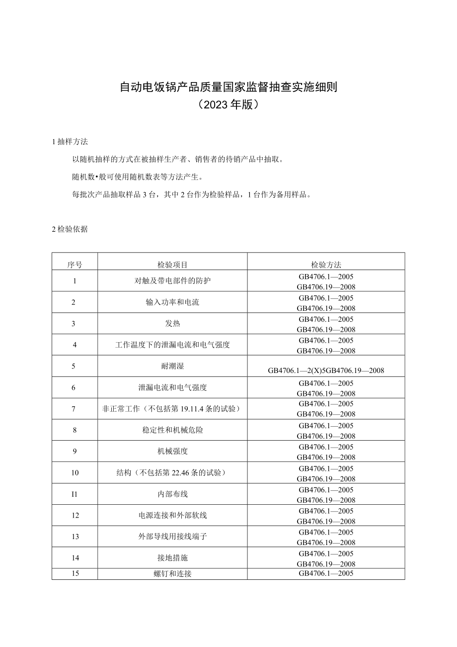 自动电饭锅产品质量国家监督抽查实施细则2023年版.docx_第1页