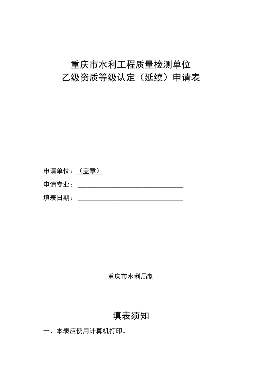 重庆市水利工程质量检测单位乙级资质等级认定延续申请表.docx_第1页