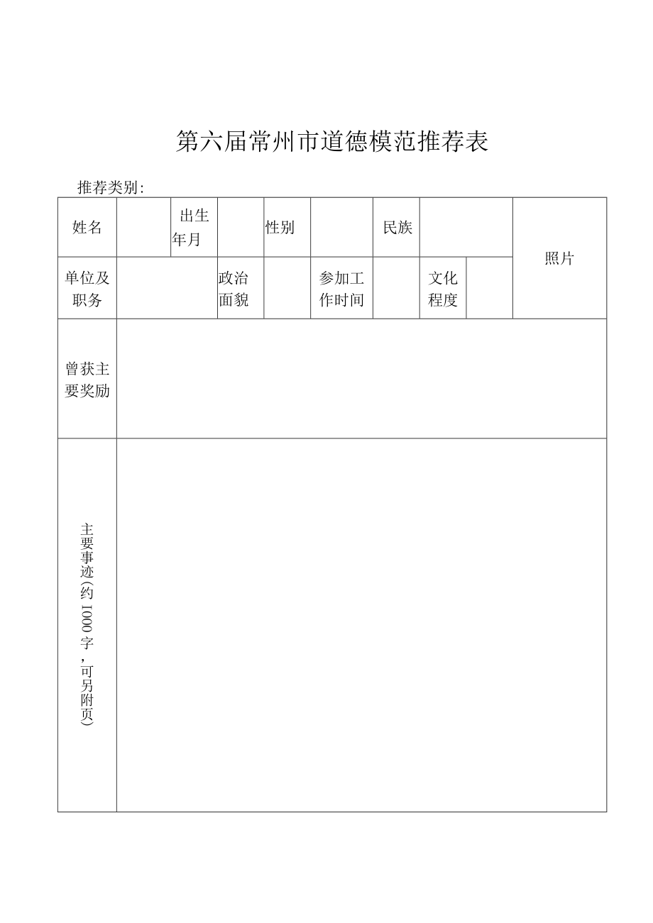 第六届常州市道德模范推荐表推荐类别.docx_第1页