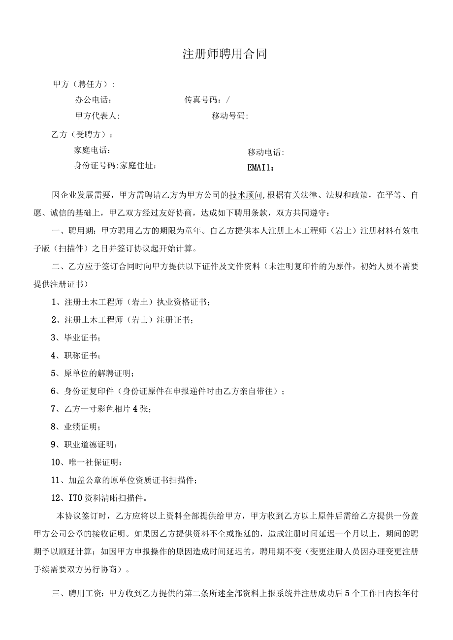 注册岩土师聘用协议修改后的0307.docx_第1页