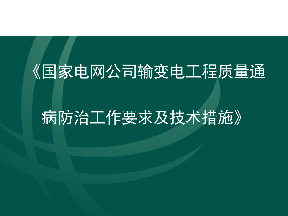 国家电网公司输变电工程质量通病防治工作要求及技术措施.ppt_第1页