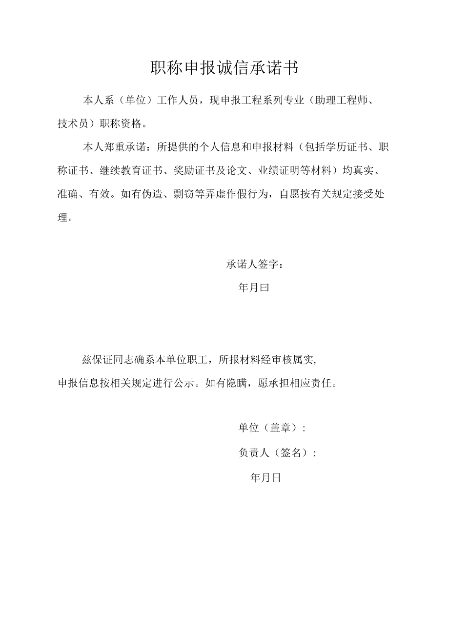 职称申报诚信承诺书.docx_第1页