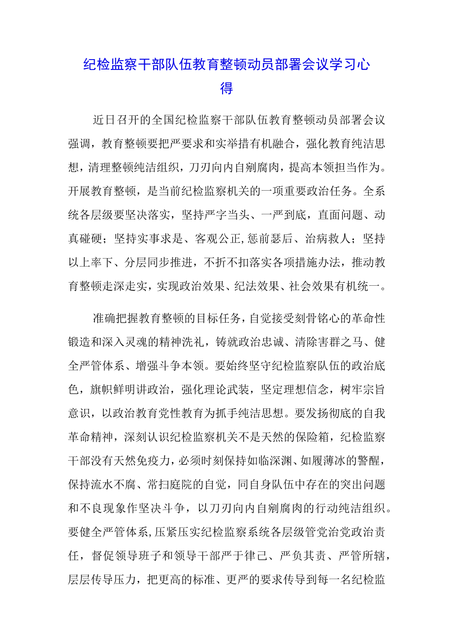 （3篇）纪检监察干部队伍教育整顿会议领导讲话及个人心得.docx_第1页